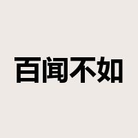 百闻不如一见是什么意思