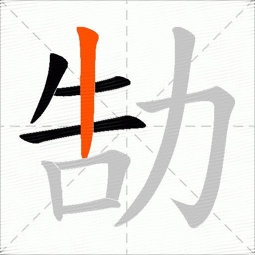 勂