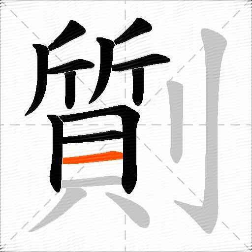 劕