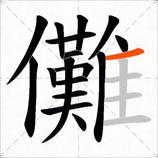 儺