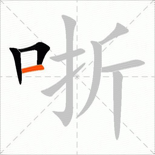 哳