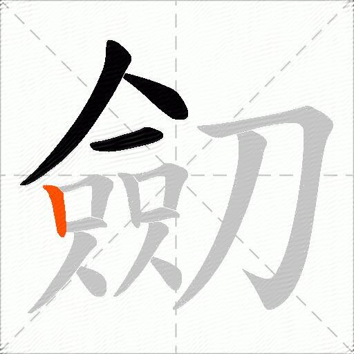 劎