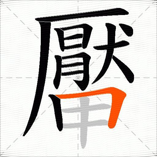 厴