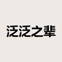 泛泛之辈是什么意思