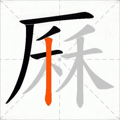 厤