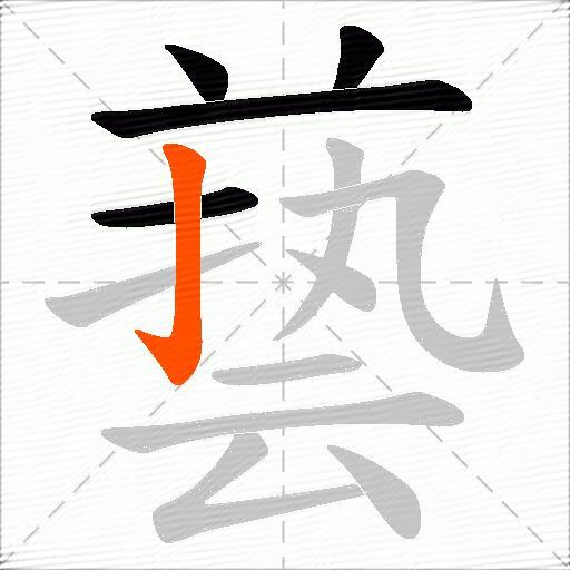 兿