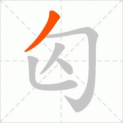 匃