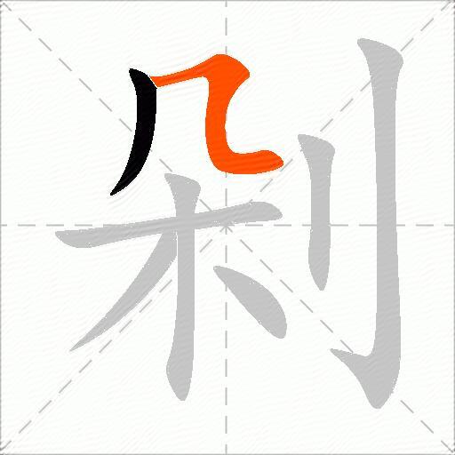 剁