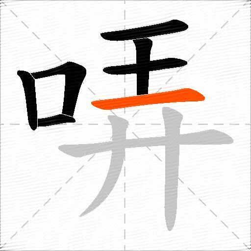 哢