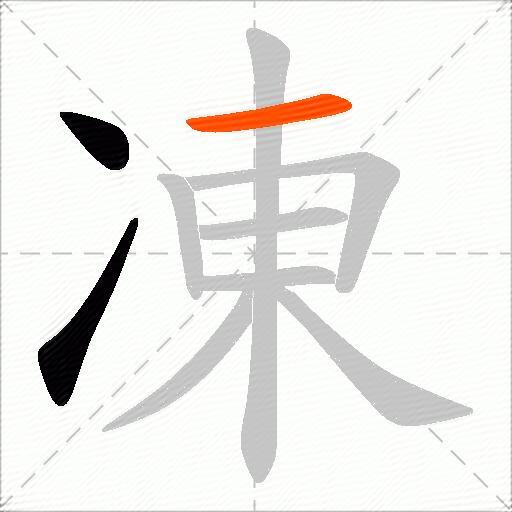 凍