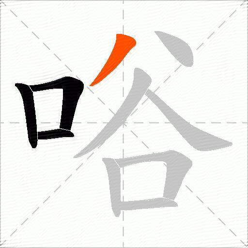 唂