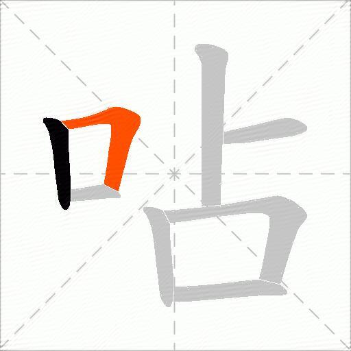 呫