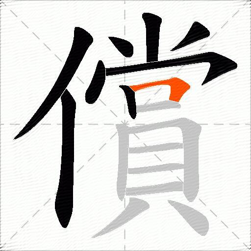 償