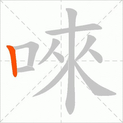 唻