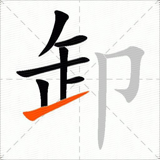 卸
