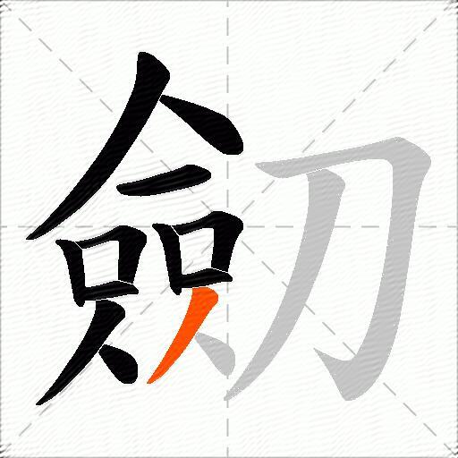 劎