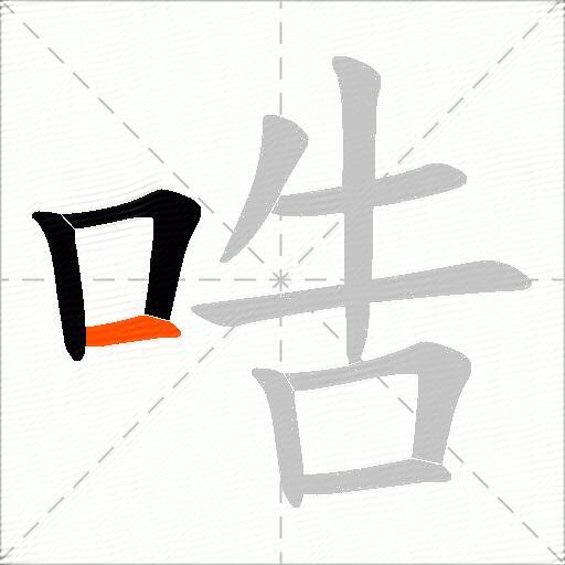 哠