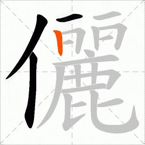 儷