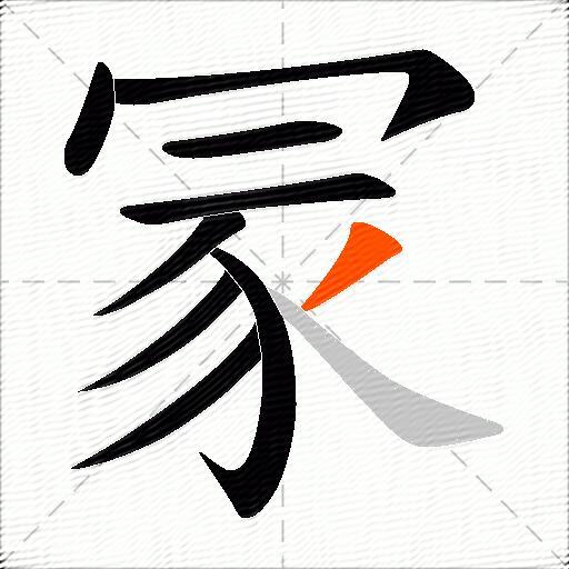 冡