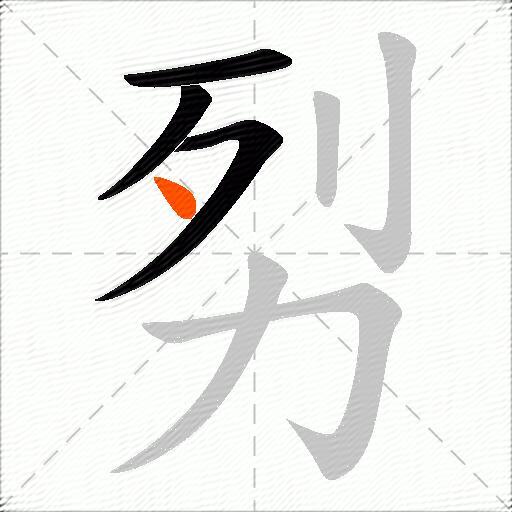 劽