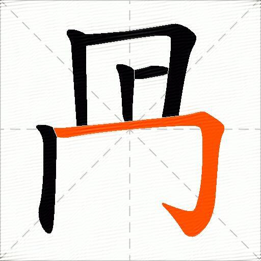 冎