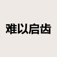 难以启齿是什么意思