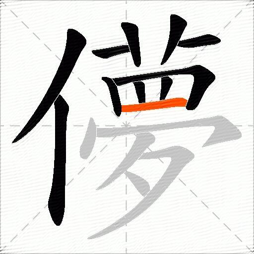 儚