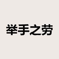 举手之劳是什么意思