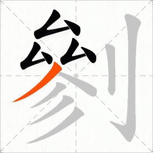 剼