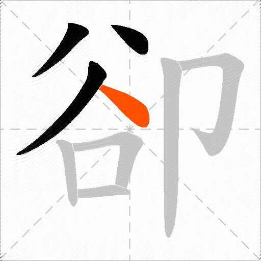 卻