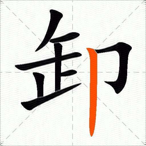 卸