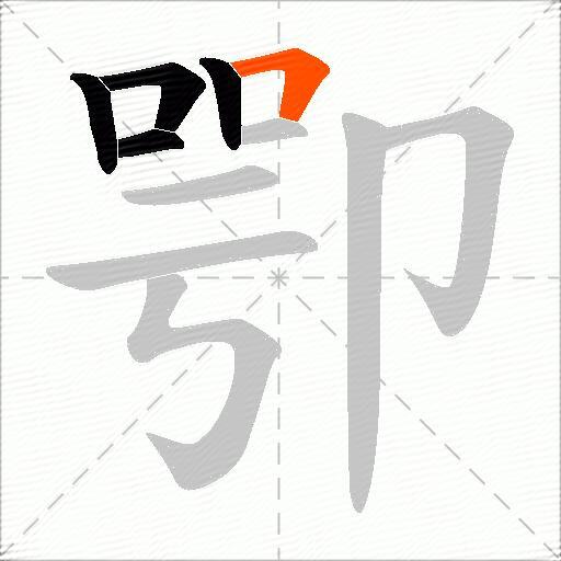 卾
