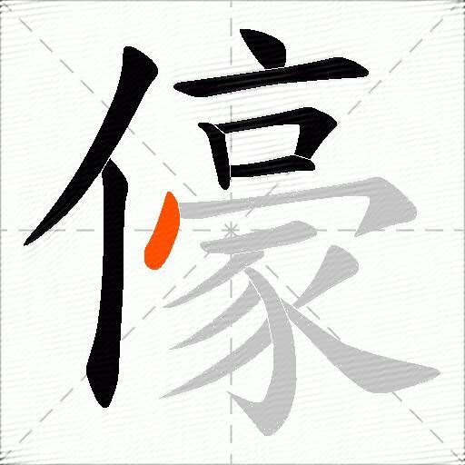 儫