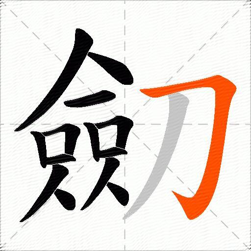劎