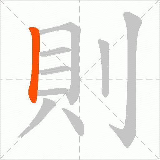 則