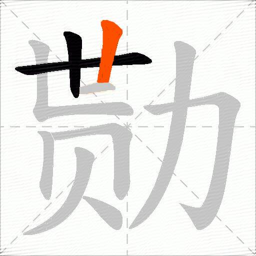勚