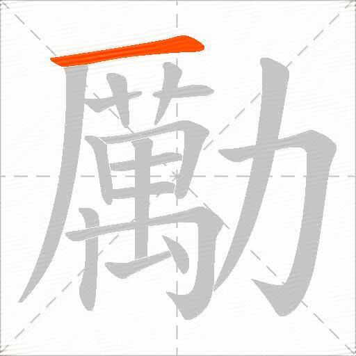 勵