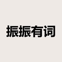 振振有词是什么意思
