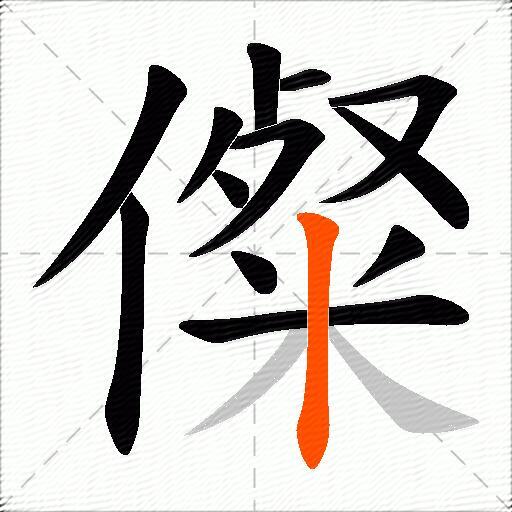 儏