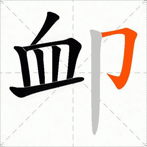 卹