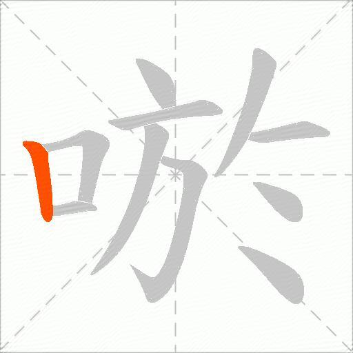 唹