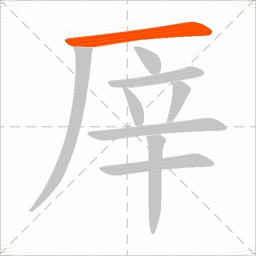 厗