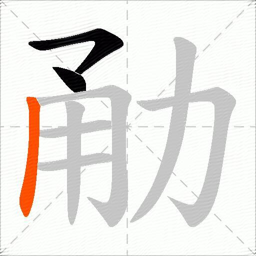 勈