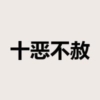 十恶不赦是什么意思