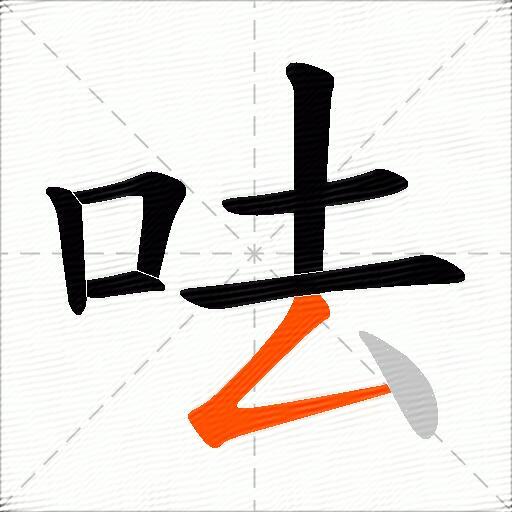 呿