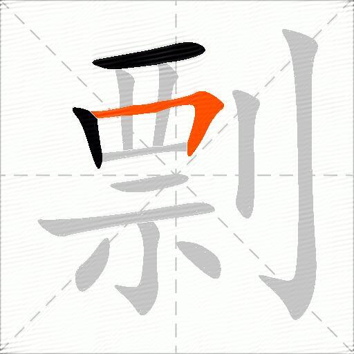 剽