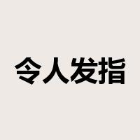 令人发指是什么意思