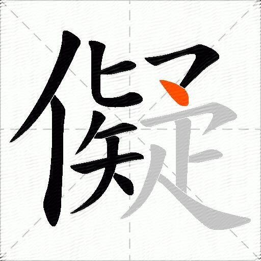 儗