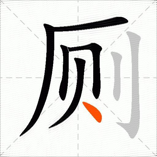 厕