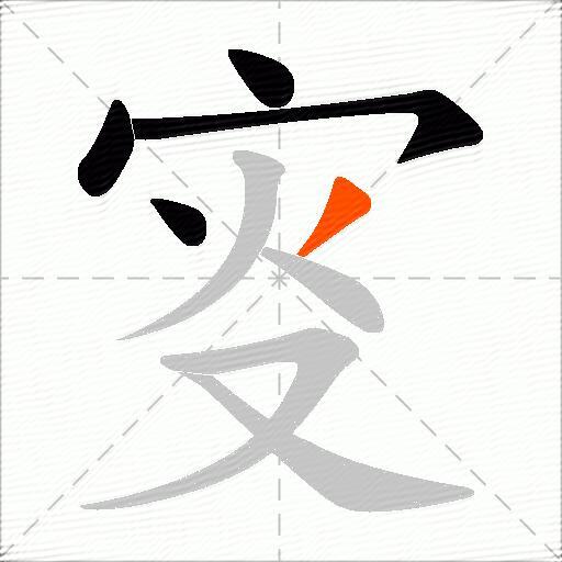 叜